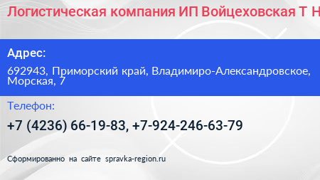 Логистическая компания ИП Войцеховская Т Н  - визитка