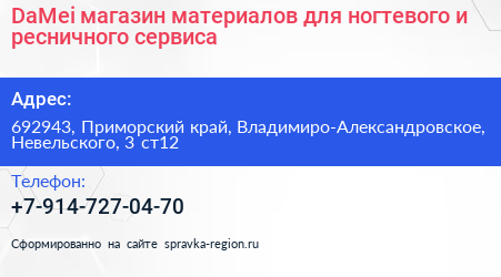 DaMei магазин материалов для ногтевого и ресничного сервиса - визитка