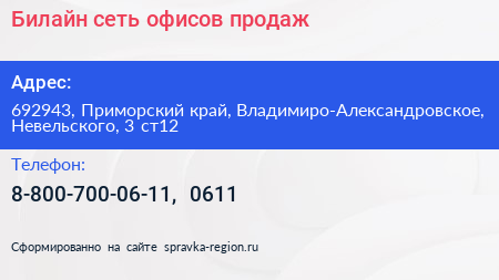 Билайн сеть офисов продаж - визитка