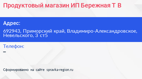 Продуктовый магазин ИП Бережная Т В  - визитка