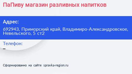 ПаПиву магазин разливных напитков - визитка