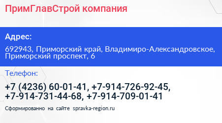 ПримГлавСтрой компания - визитка