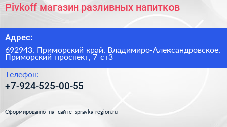 Pivkoff магазин разливных напитков - визитка