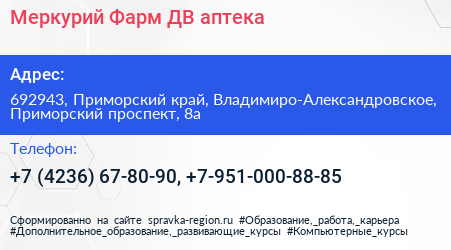 Меркурий Фарм ДВ аптека - визитка