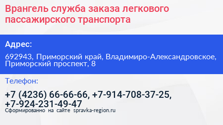 Врангель служба заказа легкового пассажирского транспорта - визитка