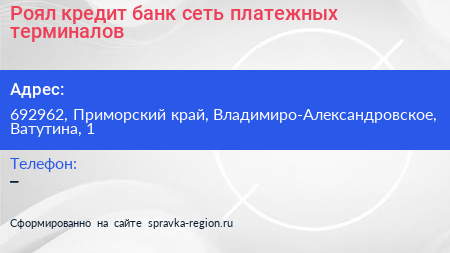 Роял кредит банк сеть платежных терминалов - визитка