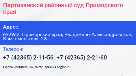 Партизанский районный суд Приморского края - визитка