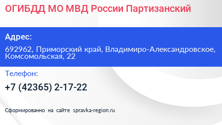 ОГИБДД МО МВД России Партизанский - визитка