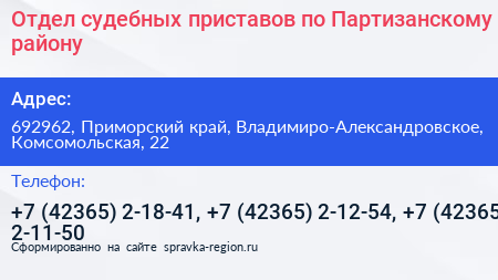 Отдел судебных приставов по Партизанскому району - визитка