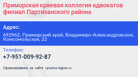 Приморская краевая коллегия адвокатов филиал Партизанского района - визитка