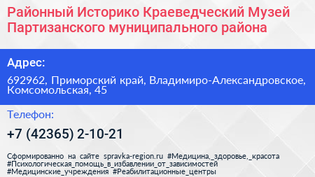Районный Историко Краеведческий Музей Партизанского муниципального района - визитка