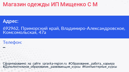 Магазин одежды ИП Мищенко С М  - визитка
