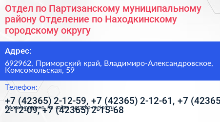Отдел по Партизанскому муниципальному району Отделение по Находкинскому городскому округу - визитка