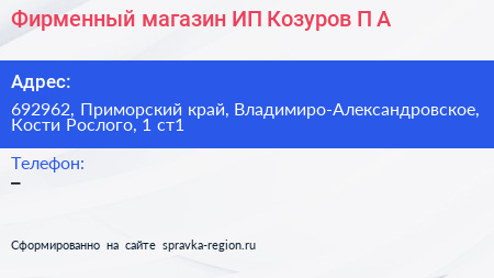 Фирменный магазин ИП Козуров П А  - визитка