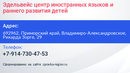 Эдельвейс центр иностранных языков и раннего развития детей - визитка