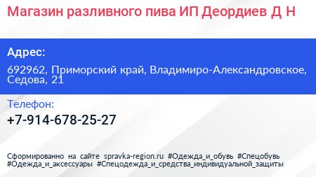 Магазин разливного пива ИП Деордиев Д Н  - визитка