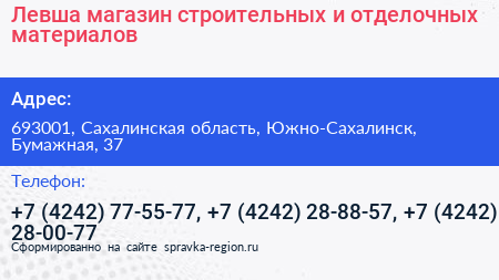 Левша магазин строительных и отделочных материалов - визитка