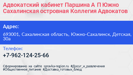 Адвокатский кабинет Паршина А П Южно Сахалинская островная Коллегия Адвокатов - визитка