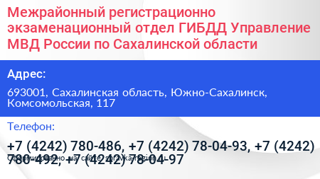 Межрайонный регистрационно экзаменационный отдел ГИБДД Управление МВД России по Сахалинской области - визитка