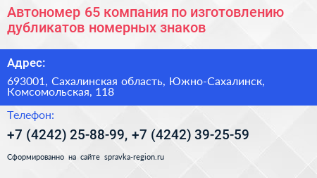 Автономер 65 компания по изготовлению дубликатов номерных знаков - визитка