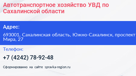 Автотранспортное хозяйство УВД по Сахалинской области - визитка