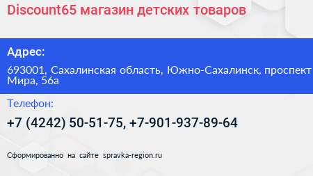 Discount65 магазин детских товаров - визитка