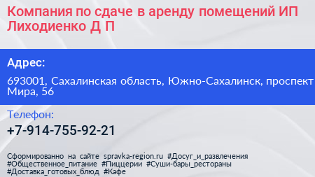 Компания по сдаче в аренду помещений ИП Лиходиенко Д П  - визитка