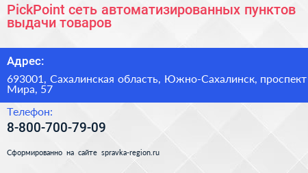 PickPoint сеть автоматизированных пунктов выдачи товаров - визитка