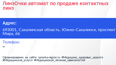 ЛинзОчки автомат по продаже контактных линз - визитка