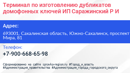 Терминал по изготовлению дубликатов домофонных ключей ИП Саражинский Р И  - визитка