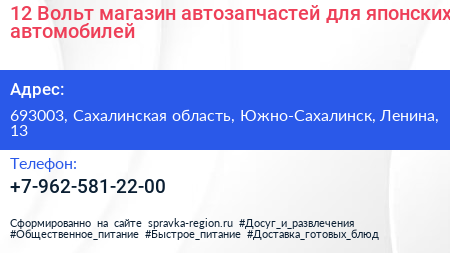12 Вольт магазин автозапчастей для японских автомобилей - визитка