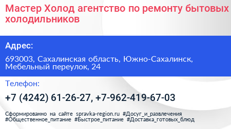 Мастер Холод агентство по ремонту бытовых холодильников - визитка