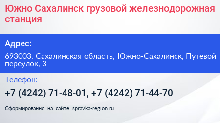 Южно Сахалинск грузовой железнодорожная станция - визитка