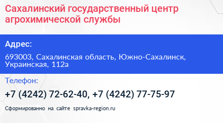 Сахалинский государственный центр агрохимической службы - визитка