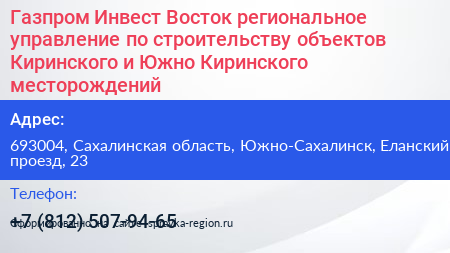 Газпром Инвест Восток региональное управление по строительству объектов Киринского и Южно Киринского месторождений - визитка