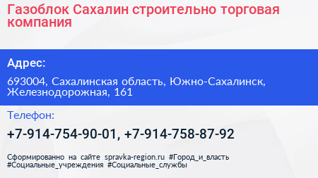 Газоблок Сахалин строительно торговая компания - визитка