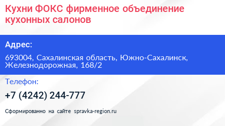 Кухни ФОКС фирменное объединение кухонных салонов - визитка