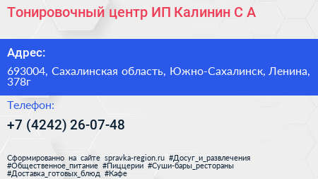 Тонировочный центр ИП Калинин С А  - визитка