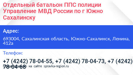 Отдельный батальон ППС полиции Управление МВД России по г Южно Сахалинску - визитка