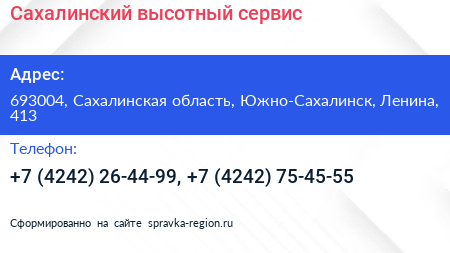 Сахалинский высотный сервис - визитка