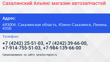 Сахалинский Альянс магазин автозапчастей - визитка