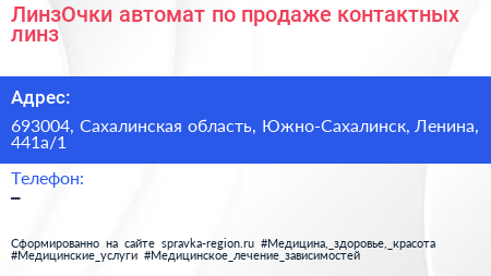 ЛинзОчки автомат по продаже контактных линз - визитка