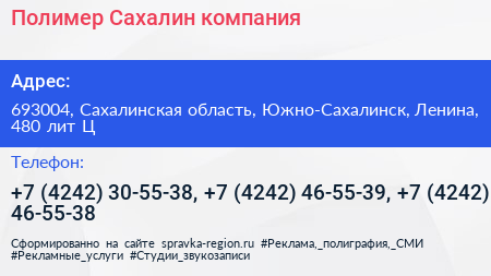Полимер Сахалин компания - визитка