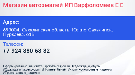 Магазин автоэмалей ИП Варфоломеев Е Е  - визитка