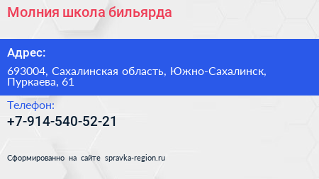Нажмите, чтобы скачать визитку Молния школа бильярда - визитка