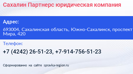 Сахалин Партнерс юридическая компания - визитка