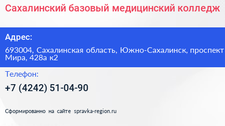 Сахалинский базовый медицинский колледж - визитка