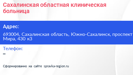 Сахалинская областная клиническая больница - визитка