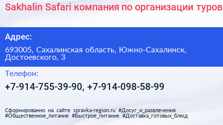 Sakhalin Safari компания по организации туров - визитка