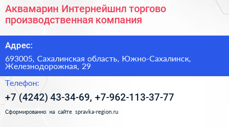 Аквамарин Интернейшнл торгово производственная компания - визитка